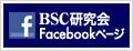 BSC研究会 Facebookページ